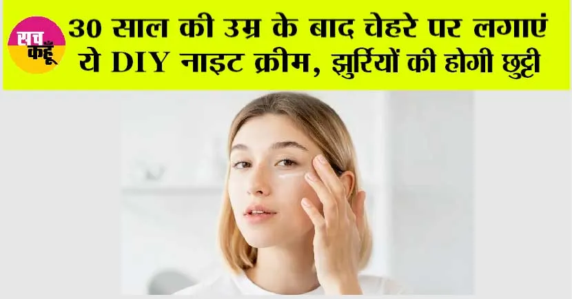 Skin Care: 30 साल की उम्र के बाद चेहरे पर लगाएं ये DIY नाइट क्रीम, झुर्रियों की होगी छुट्टी, 20 साल बाद भी स्किन रहेगी यूथफुल