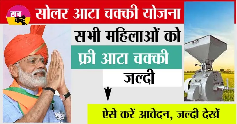 Solar Atta Chakki Yojana: महिलाओं के लिए खुशखबरी, सरकार की तरफ से मिलेगी सोलर आटा चक्की फ्री, ऐसे करें आवेदन
