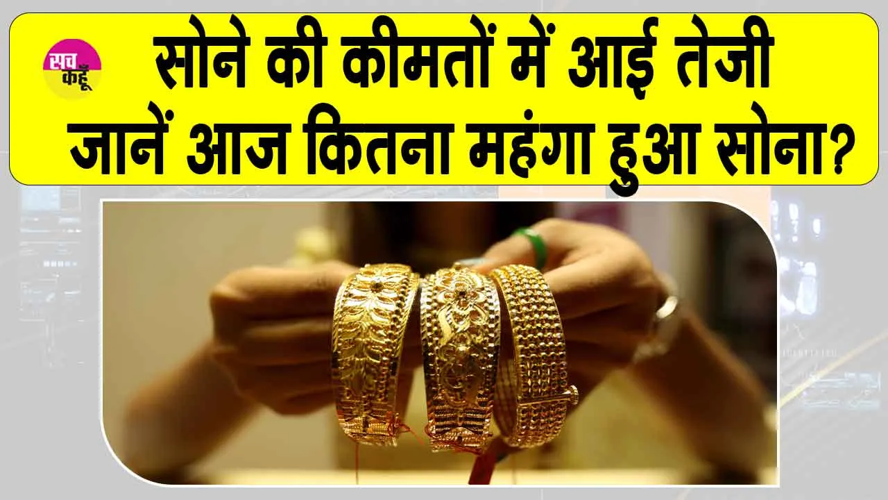 Gold Price Today: सोने की कीमतों में तेजी, भारत-अमेरिका व्यापार समझौते का असर