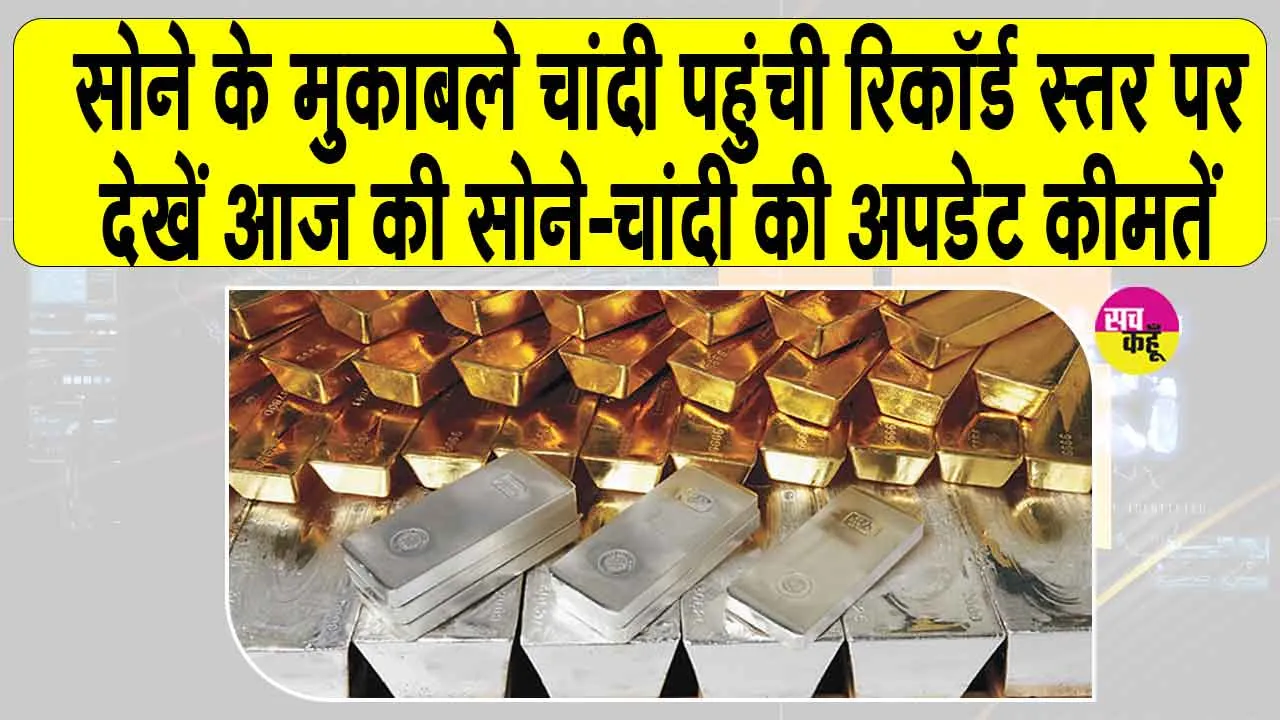 Gold-Silver Price Today: सोने-चांदी की कीमतों में आई तेजी, चांदी पहुंची रिकॉर्ड स्तर पर!