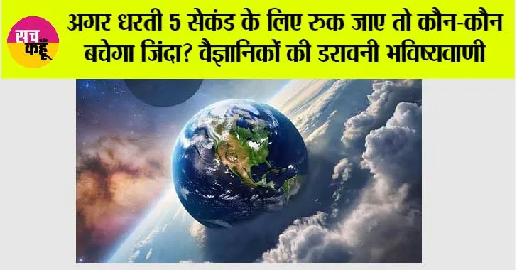 Space News: अगर धरती 5 सेकंड के लिए रुक जाए तो कौन-कौन बचेगा जिंदा? वैज्ञानिकों की डरावनी भविष्यवाणी