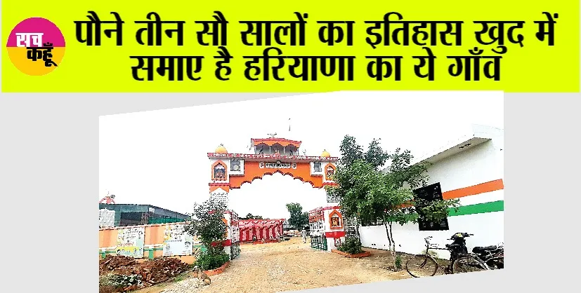 Special Sunday: पौने तीन सौ सालों का इतिहास खुद में समाए है हरियाणा का ये गाँव