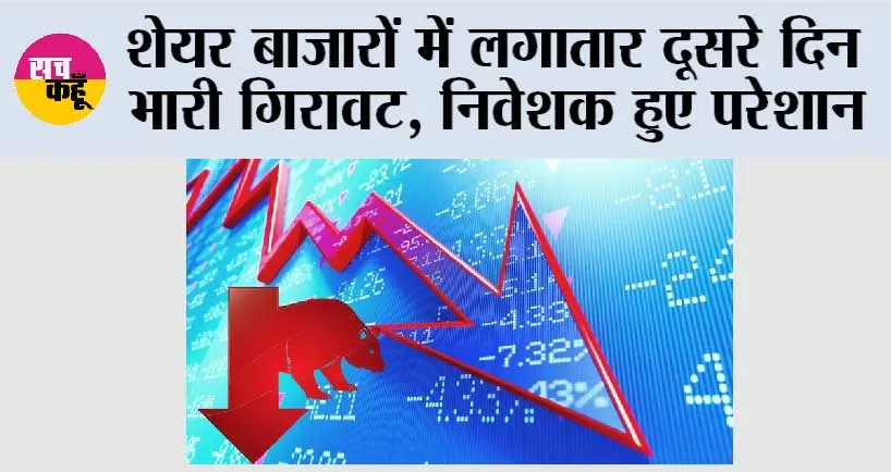 Stock Market Crash: शेयर बाजारों में लगातार दूसरे दिन भारी गिरावट, निवेशक हुए परेशान