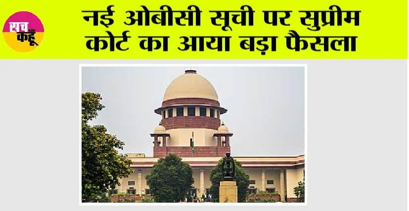Supreme court News: नई ओबीसी सूची पर सुप्रीम कोर्ट का आया बड़ा फैसला