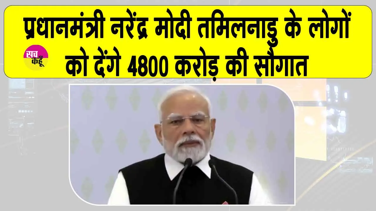 PM Modi Tamil Nadu visit: तमिलनाडु दौरे पर प्रधानमंत्री नरेंद्र मोदी, 4800 करोड़ से अधिक की देंगे सौगात