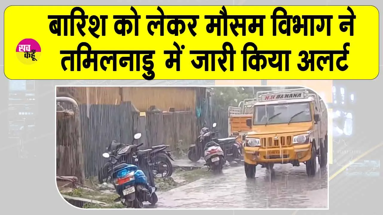 IMD Heavy Rainfall Alert: तमिलनाडु में बारिश को लेकर मौसम विभाग ने जारी किया अलर्ट!