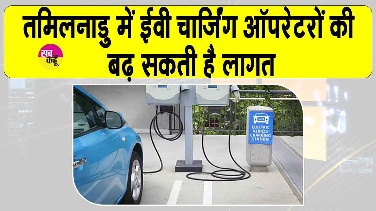 Tamil Nadu electricity tariff hike: तमिलनाडु में ईवी चार्जिंग पर बढ़ी बिजली दरें, ऑपरेटरों की आर्थिक चिंता बढ़ी