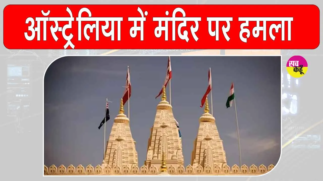 Australia Hindu temple attack: ऑस्ट्रेलिया के मेलबर्न में मंदिर पर नस्लीय हमला, भारतीय समुदाय में रोष