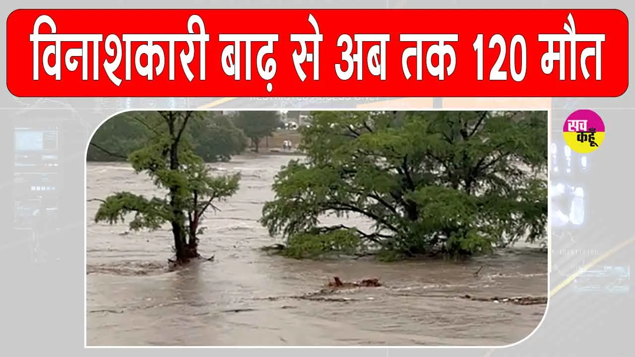 Texas Floods: टेक्सास में भीषण बाढ़ का कहर: 120 से अधिक लोगों की मृत्यु, राहत कार्य जारी