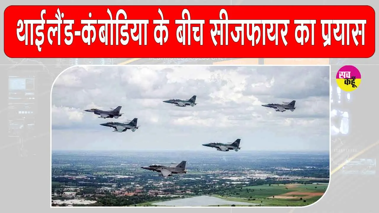 Thailand-Cambodia Ceasefire initiative: थाईलैंड-कंबोडिया सीमा पर संघर्ष जारी, युद्धविराम के प्रयास तेज़