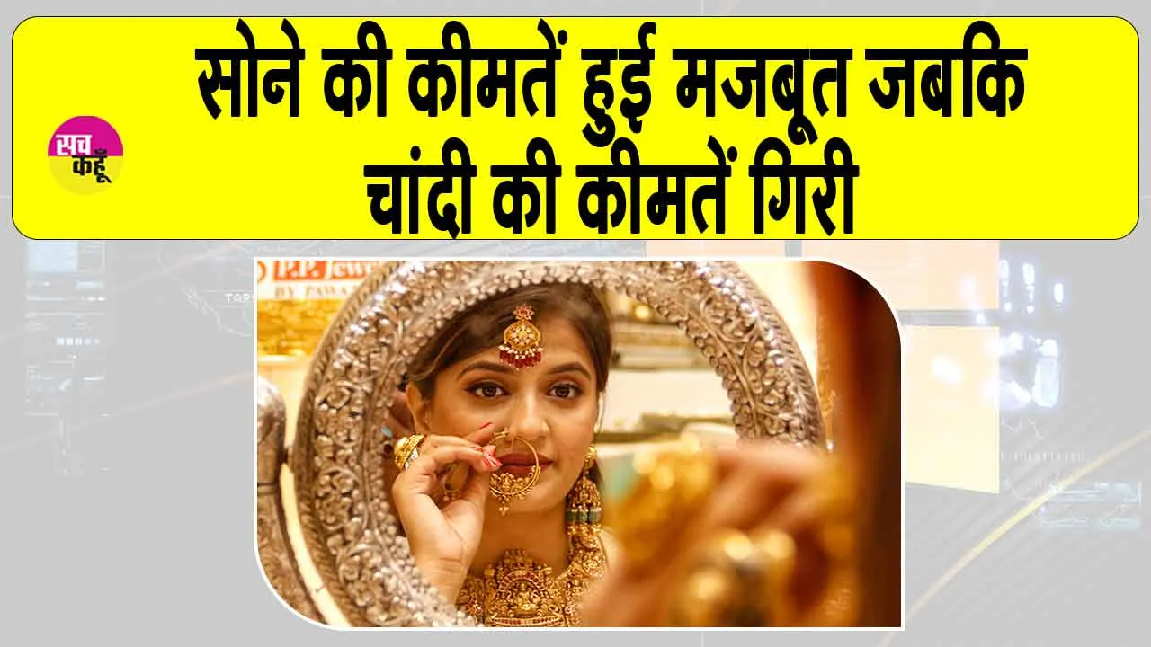 Gold-Silver Price Today: सोना हुआ मजबूत, चांदी गिरी, विशेषज्ञों ने दी ये बड़ी सलाह!