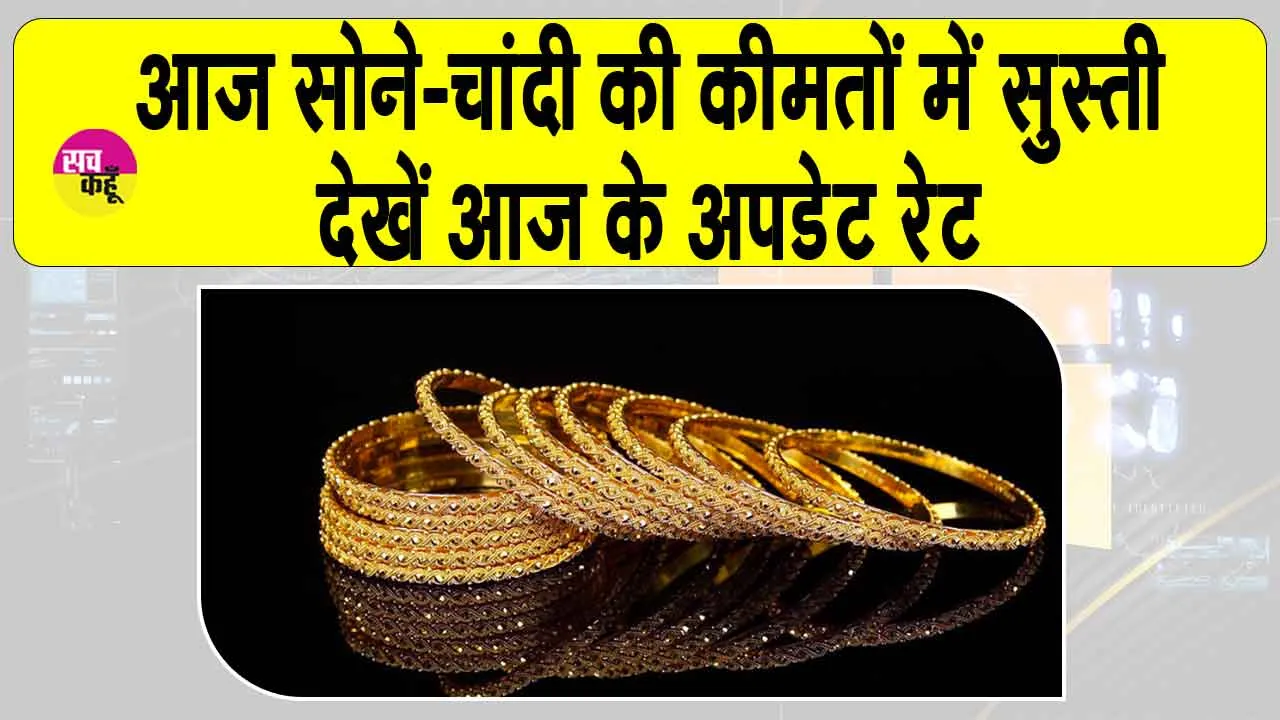 Gold-Silver Price Today: सोने-चांदी की कीमतों में दिखी सुस्ती! देखें MCX पर ताजा कीमतें