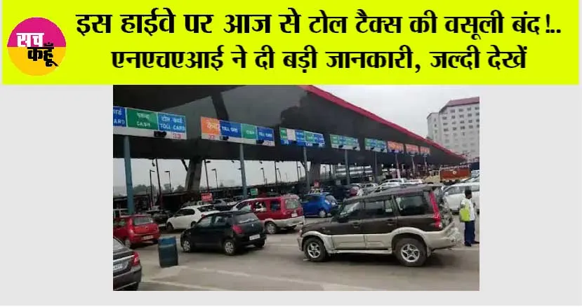 Toll Plaza News: खुशखबरी, इस हाईवे पर आज से टोल टैक्स की वसूली बंद!.. एनएचएआई ने दी बड़ी जानकारी, जल्दी देखें