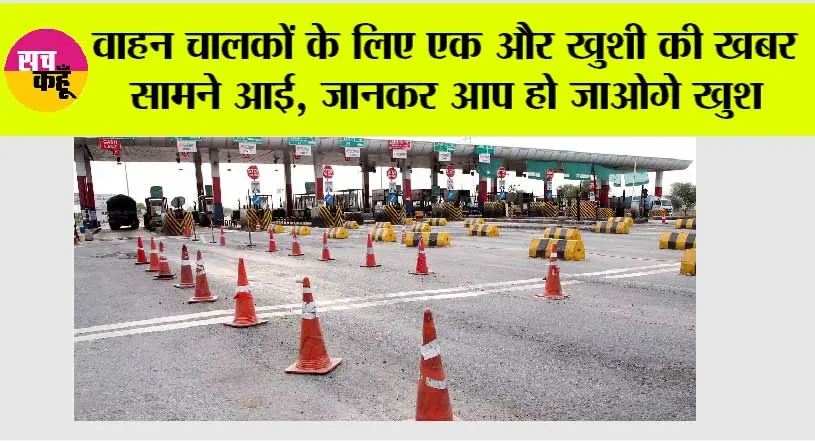 Toll Tax Rates News: वाहन चालकों के लिए एक और खुशी की खबर सामने आई, जानकर आप हो जाओगे खुश