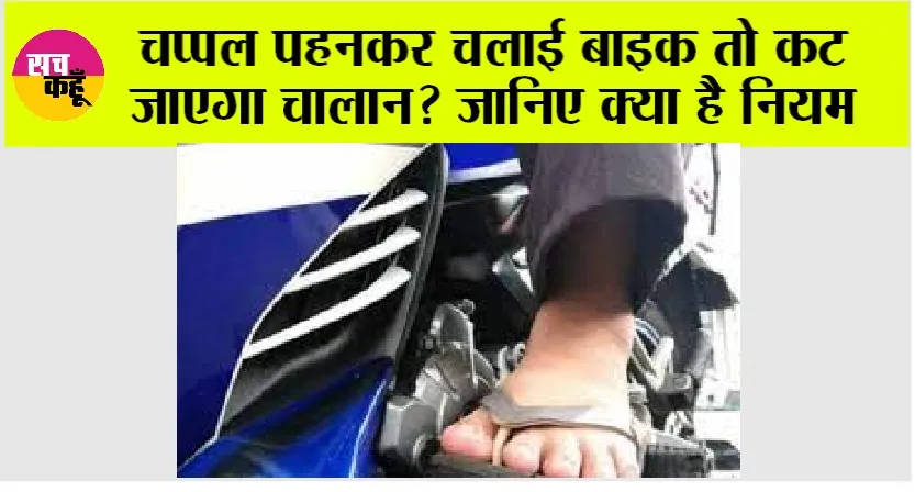 Traffic Challan: चप्पल पहनकर चलाई बाइक तो कट जाएगा चालान? जानिए क्या है नियम