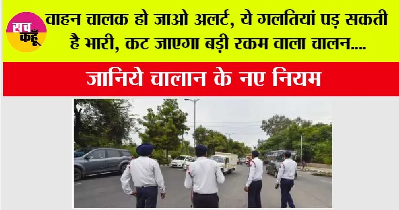 Traffic fine Rules: वाहन चालक हो जाओ अलर्ट, ये गलतियां पड़ सकती है भारी, कट जाएगा बड़ी रकम वाला चालन, जानिये चालान के नए नियम