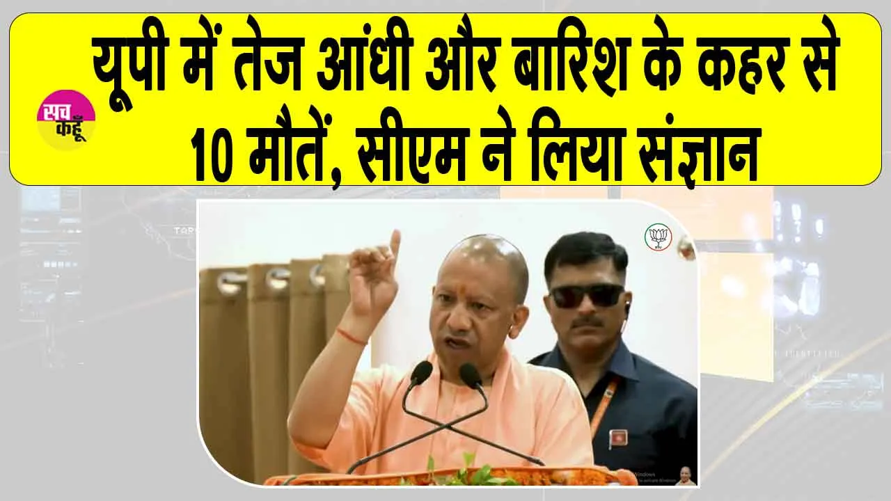 UP Weather: उत्तर प्रदेश में आंधी, बारिश और बिजली का का कहर! 10 लोगों की मौत, सीएम योगी ने लिया संज्ञान