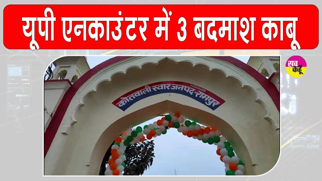 UP Encounter: उत्तर प्रदेश पुलिस मुठभेड़ में तीन बदमाश गिरफ्तार, हथियार और कार बरामद