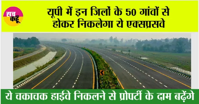 UP Expressway: यूपी में इन जिलों के 50 गांवों से होकर निकलेगा ये एक्सप्रसवे
