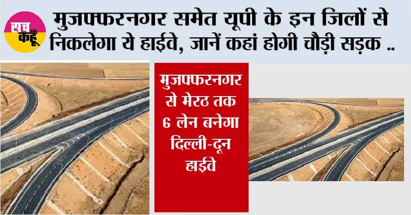 UP Highway News: मुजफ्फरनगर समेत यूपी के इन जिलों से निकलेगा ये हाईवे, जानें कहां होगी चौड़ी सड़क और कहां बनेगे ओवरब्रिज
