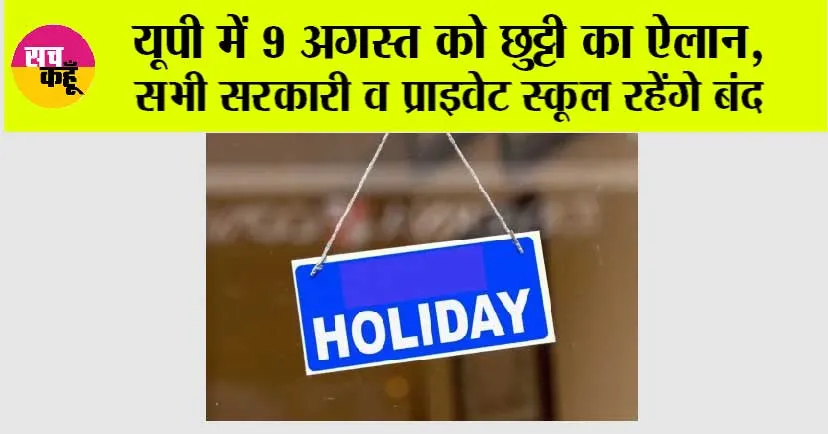 UP Holiday News: यूपी में 9 अगस्त को छुट्टी का ऐलान, जानिये वजह