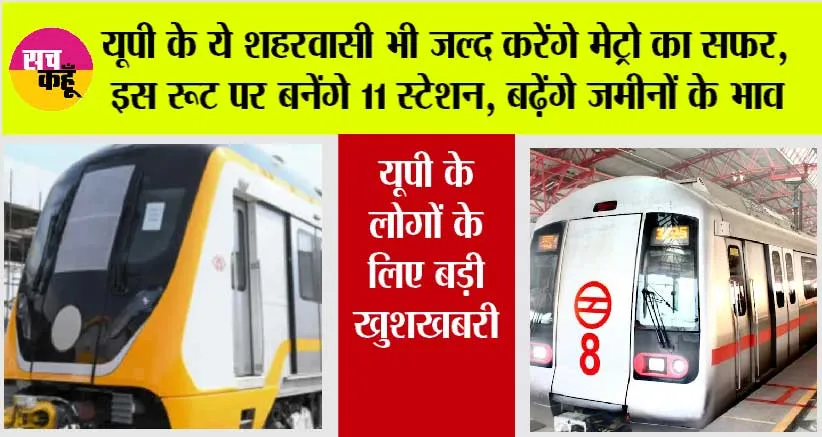 UP Metro News: यूपी के ये शहरवासी भी जल्द करेंगे मेट्रो का सफर, इस रूट पर बनेंगे 11 स्टेशन, बढ़ेंगे जमीनों के भाव
