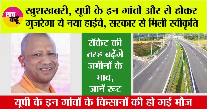 UP New Expressway: खुशखबरी, यूपी के इन गांवों और से होकर गुजरेगा ये नया हाईवे, सरकार से मिली स्वीकृति, जानें इसका रूट