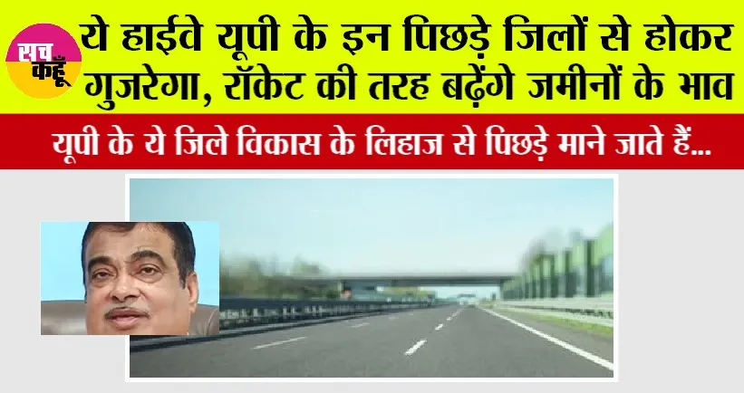 UP New Highway: यूपी के ये जिले विकास के लिहाज से पिछड़े माने जाते हैं, अब ये हाईवे इन जिलों की बदल देगा किस्मत