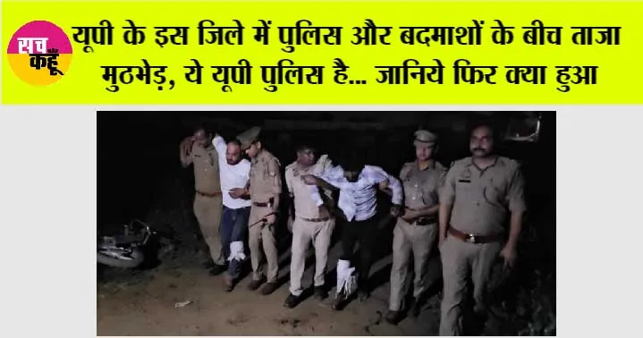 UP Police Encounter: यूपी के इस जिले में पुलिस और बदमाशों के बीच ताजा मुठभेड़, ये यूपी पुलिस है… जानिये फिर क्या हुआ