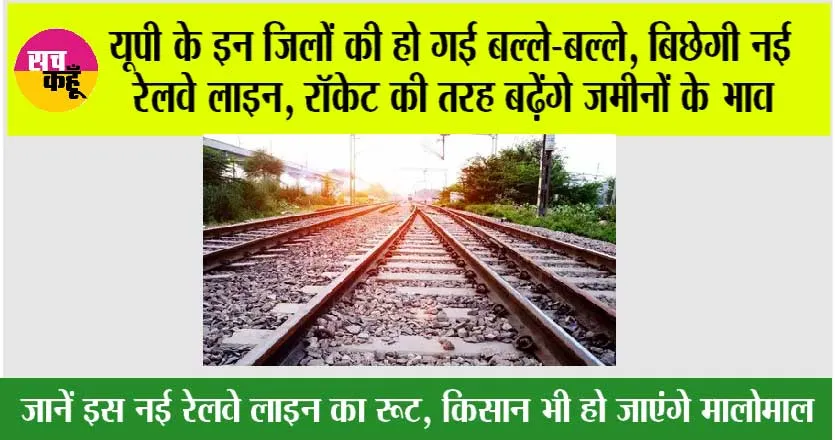 UP Railway: यूपी के इन जिलों की हो गई बल्ले-बल्ले, बिछेगी नई रेलवे लाइन, रॉकेट की तरह बढ़ेंगे जमीनों के भाव