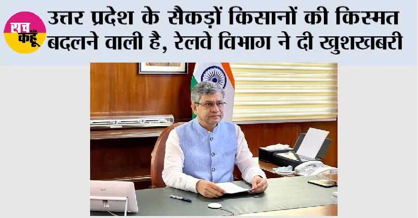 उत्तर प्रदेश के सैकड़ों किसानों की किस्मत बदलने वाली है, रेलवे विभाग ने दी खुशखबरी