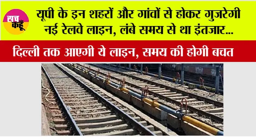 UP Railway News: यूपी के इन शहरों और गांवों से होकर गुजरेगी नई रेलवे लाइन, लंबे समय से था इंतजार…