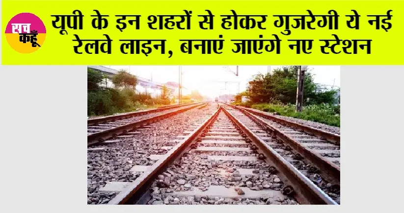 UP Railway News: यूपी के इन शहरों से होकर गुजरेगी ये नई रेलवे लाइन, बनाएं जाएंगे नए स्टेशन