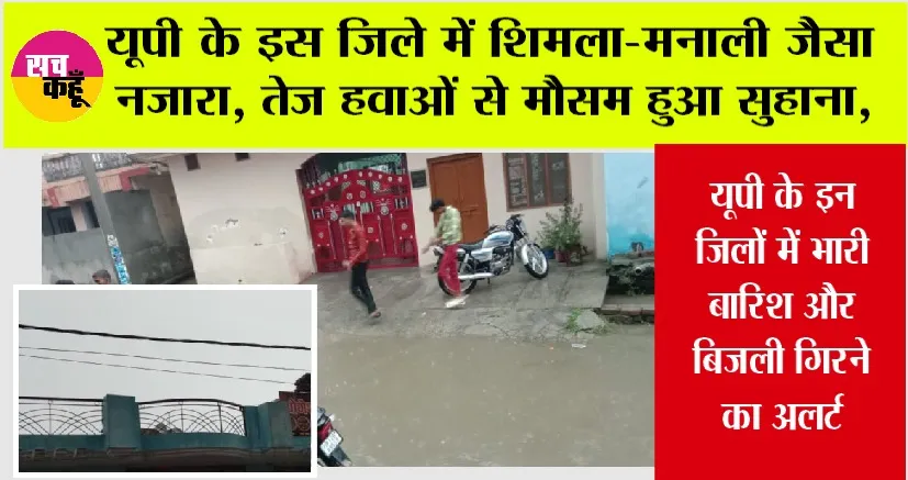 UP Rain Alert: यूपी के इस जिले में शिमला-मनाली जैसा नजारा, तेज हवाओं से मौसम हुआ सुहाना, कई जिलों में अलर्ट जारी