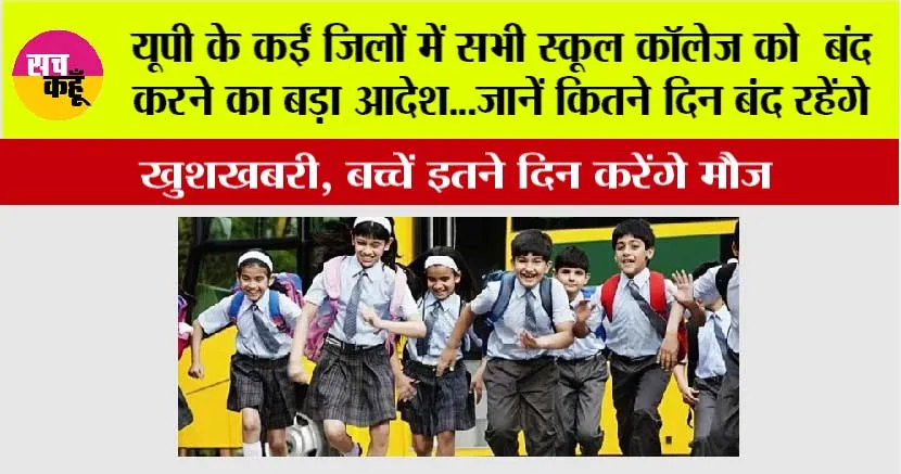UP School Holiday: यूपी के इन जिलों में सभी स्कूल कॉलेज को बंद करने का बड़ा आदेश…जानें कितने दिन बंद रहेंगे