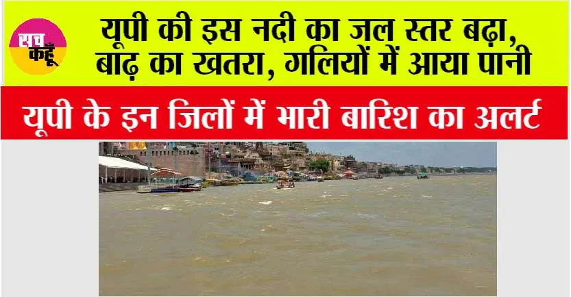 UP Weather News: यूपी की इस नदी का जल स्तर बढ़ा, बाढ़ का खतरा, गलियों में आया पानी, इन जिलों में भारी बारिश का अलर्ट