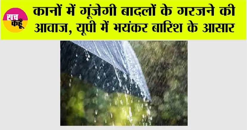 UP Weather: कानों में गूंजेगी बादलों के गरजने की आवाज, यूपी में भयंकर बारिश के आसार