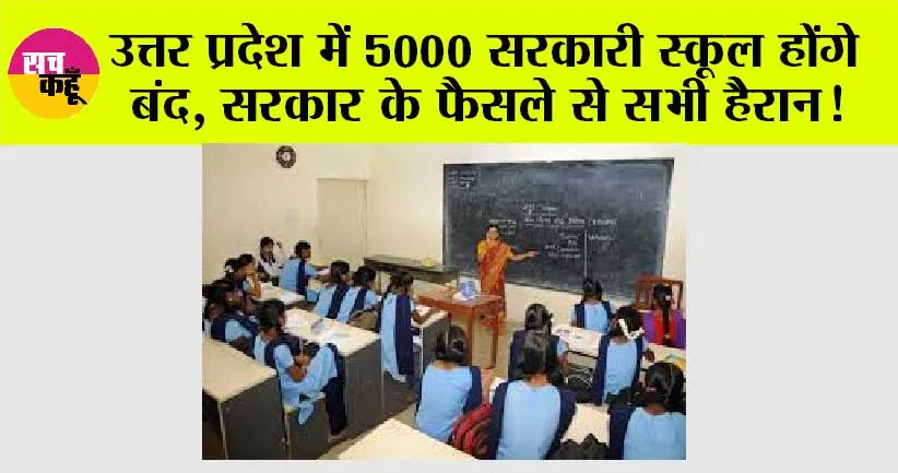 UP: उत्तर प्रदेश में 5000 सरकारी स्कूल होंगे बंद, सरकार के फैसले से सभी हैरान! देखें लिस्ट