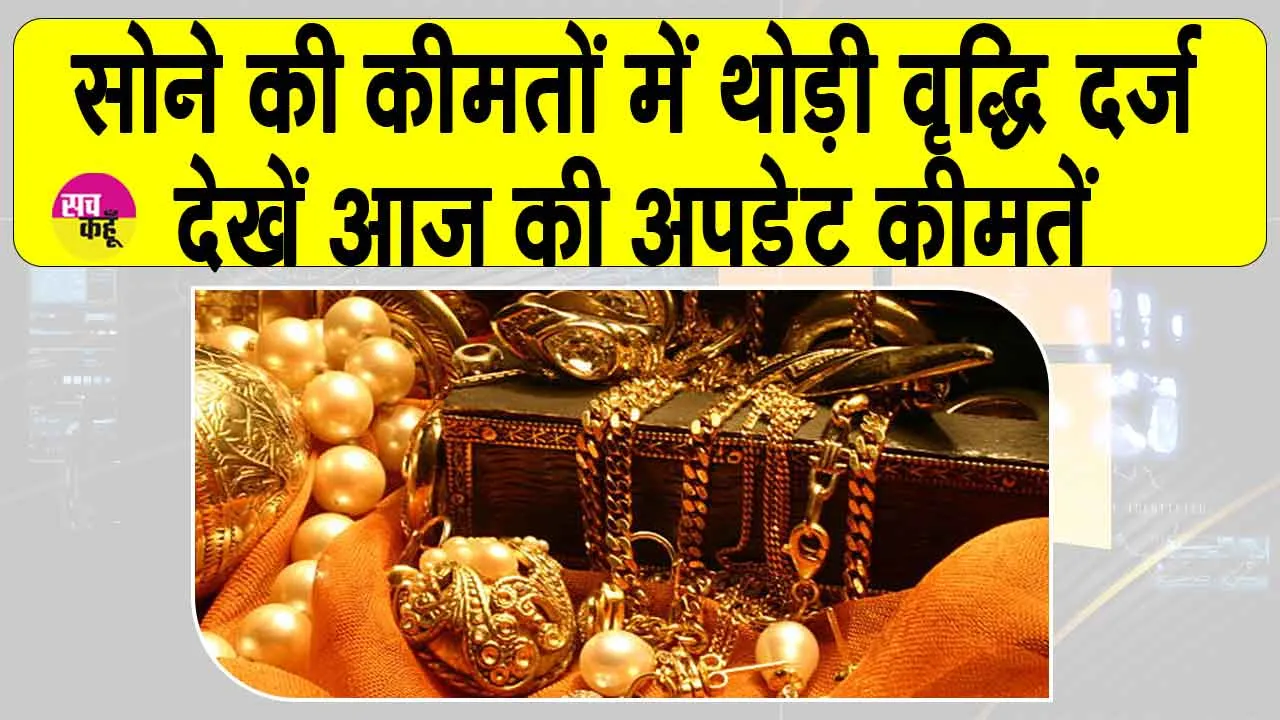 Gold Price Today: सोने की कीमतों में दिखी तेजी, डॉलर में कमजोरी से हुई कीमतें प्रभावित