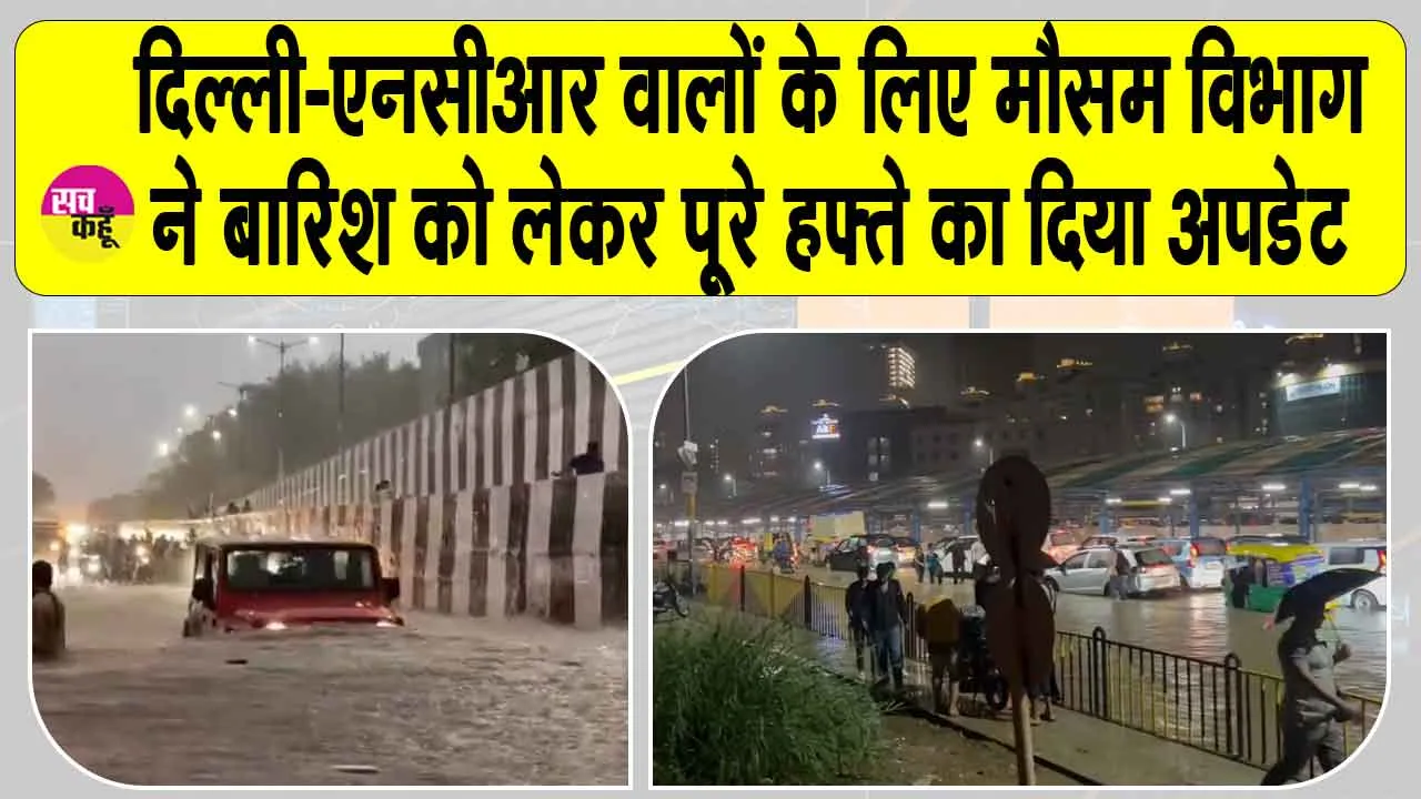 Delhi NCR Weather: दिल्ली-एनसीआर में बारिश और उमस को लेकर आईएमडी का आया बड़ा अपडेट