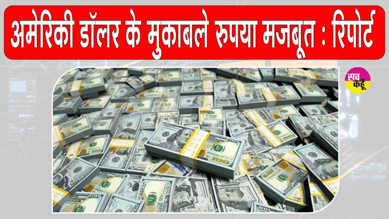 Indian rupee latest situation: वैश्विक मुद्रा बाज़ार में बदलाव, अमेरिकी डॉलर अब ग्लोबल करेंसी का एकमात्र आधार नहीं