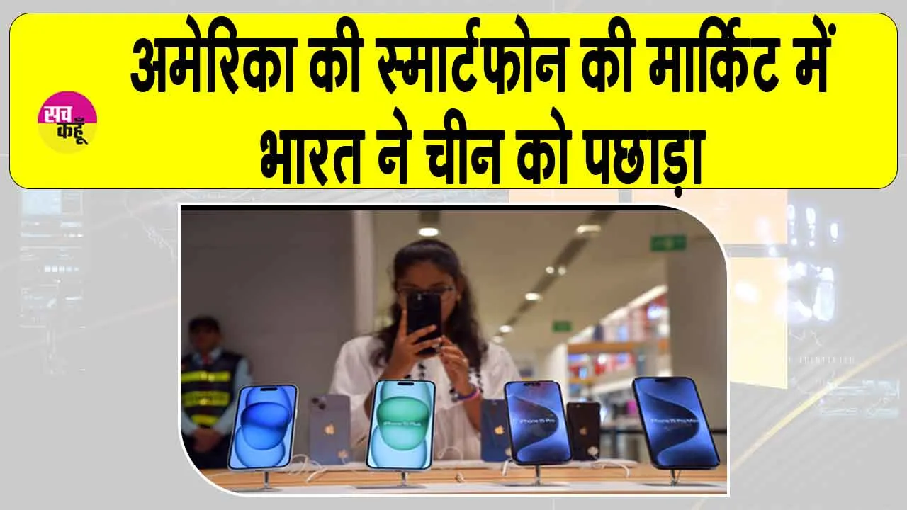 India Overtakes China In Smartphone Exports: चीन को पछाड़ भारत बना स्मार्टफोन निर्यात में अमेरिका का सबसे बड़ा सरताज