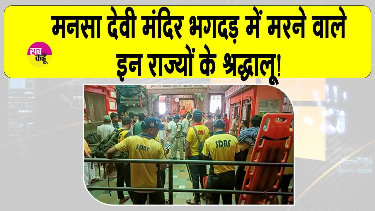 Haridwar stampede: मनसा देवी मंदिर भगदड़ में इन राज्यों के श्रद्धालुओं की हुई मौत! घायलों ने सुनाई आपबीती