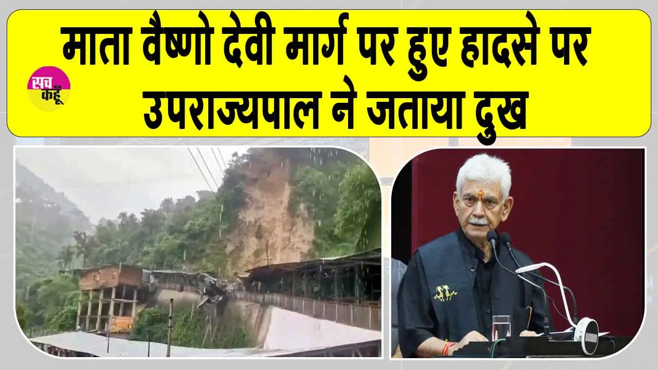 Vaishno Devi route landslide: माता वैष्णो देवी मार्ग पर हुआ बड़ा हादसा, उपराज्यपाल ने जताया दुख