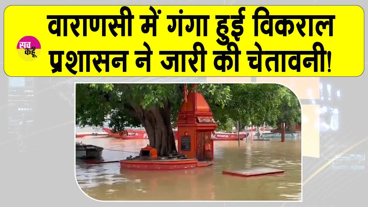 Ganga river flood warning: गंगा ने धारण किया अपना रौद्र रूप! प्रशासन ने लोगों के लिए जारी की चेतावनी!