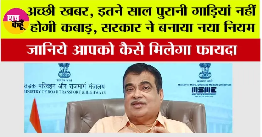 Vehicle Scrappage Policy Benefits: अच्छी खबर, इतने साल पुरानी गाड़ियां नहीं होगी कबाड़, सरकार ने बनाया नया नियम
