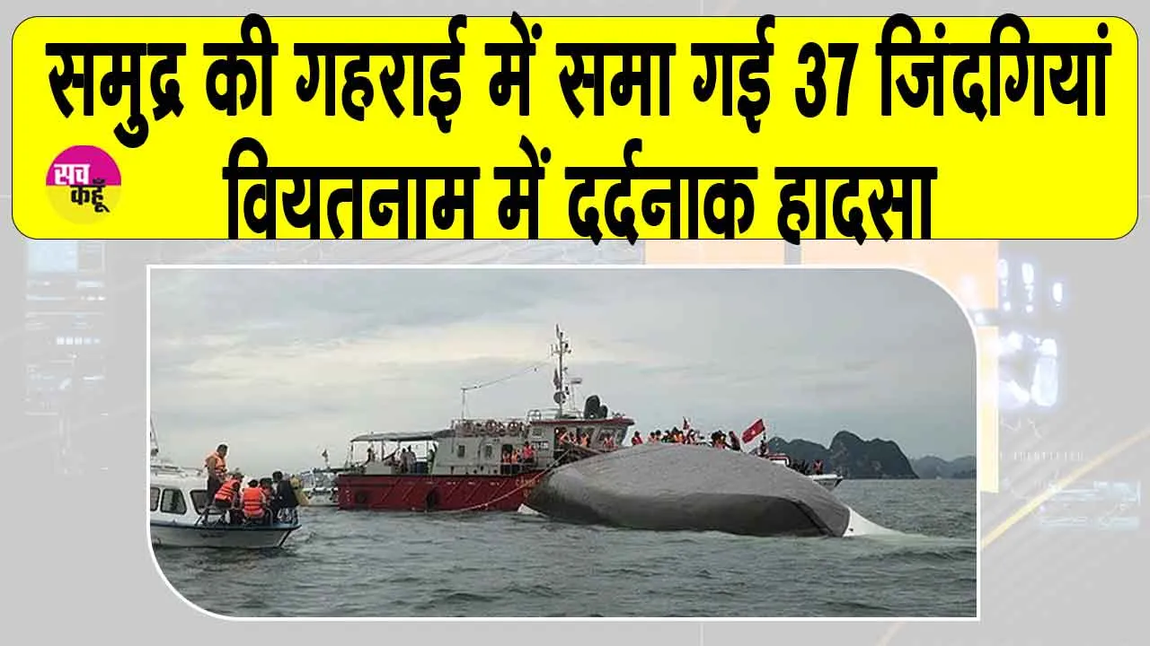 Vietnam Cruise Accident: वियतनाम में क्रूज हादसा, 37 पर्यटकों की दर्दनाक मौत