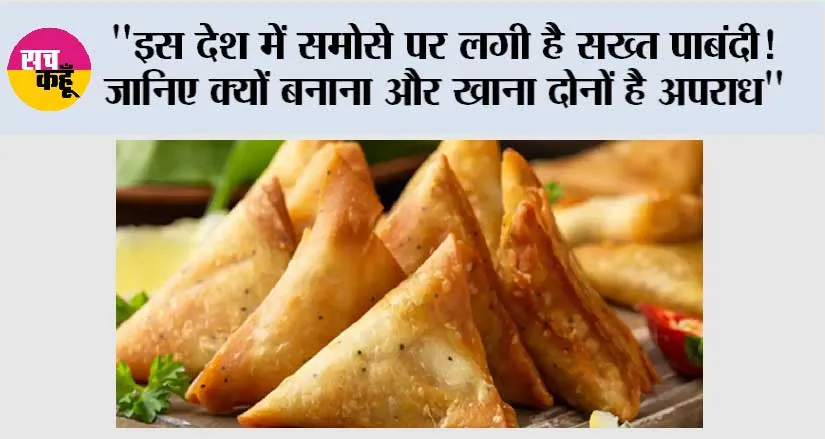 Viral News: “इस देश में समोसे पर लगी है सख्त पाबंदी! जानिए क्यों बनाना और खाना दोनों है अपराध” सोशल मीडिया पर भी हैरानी