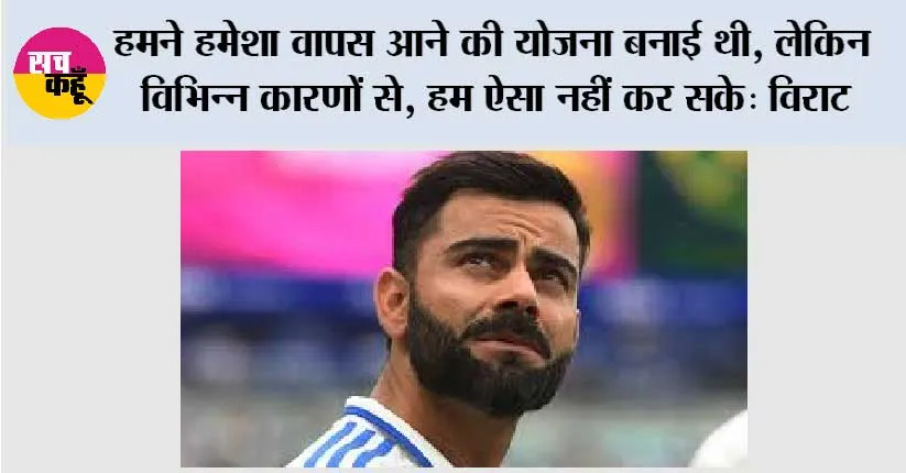 Virat Kohli News: हमने हमेशा वापस आने की योजना बनाई थी, लेकिन विभिन्न कारणों से, हम ऐसा नहीं कर सके: विराट कोहली