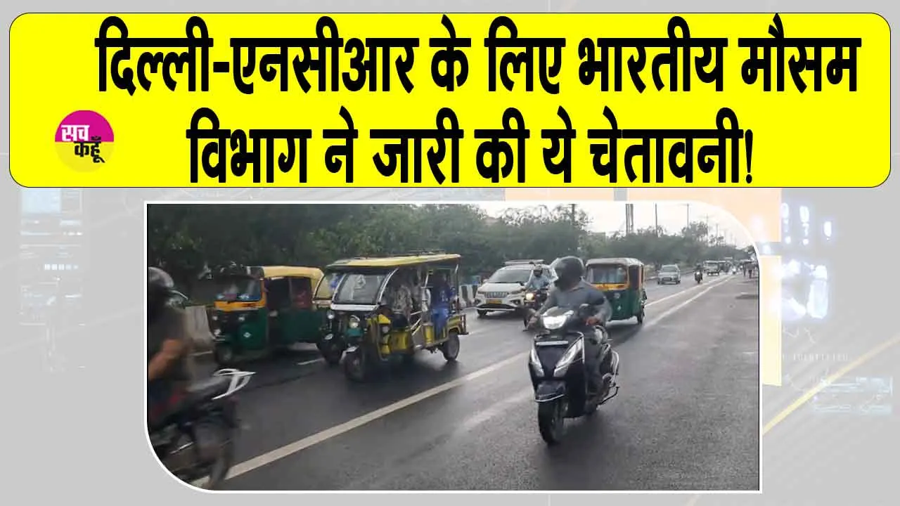 IMD Rain Alert: दिल्ली-एनसीआर में अगले दो घंटों भारी! आईएमडी ने जारी की ये चेतावनी!